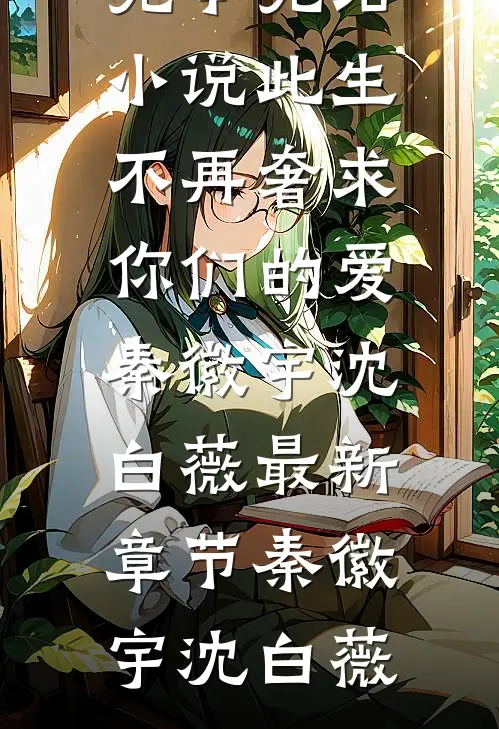 此生不再奢求你们的爱秦徽宇沈白薇最新章节