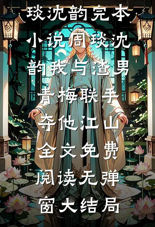 我与渣男青梅联手,夺他江山
