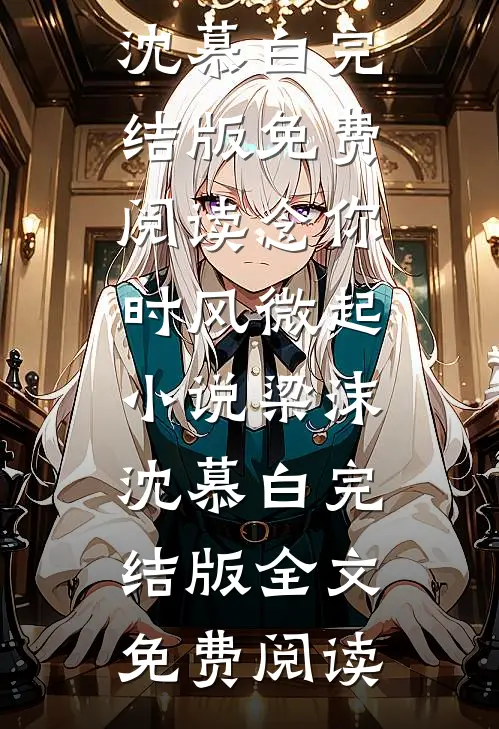 念你时风微起小说梁沫沈慕白完结版