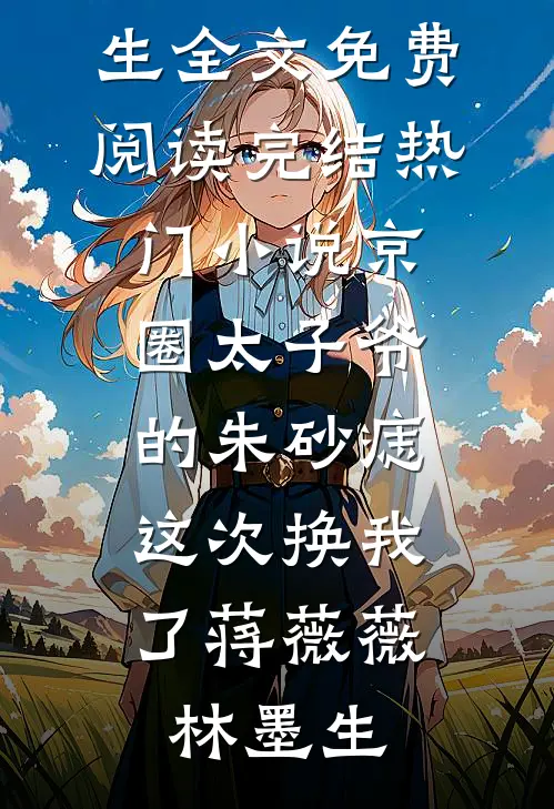 京圈太子爷的朱砂痣,这次换我了