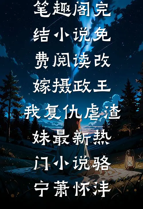 改嫁摄政王,我复仇虐渣妹最新热门小说