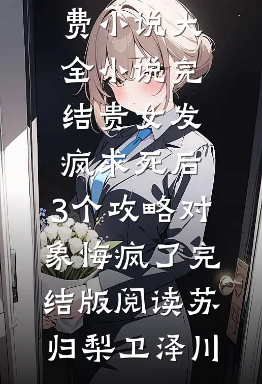 贵女发疯求死后,3个攻略对象悔疯了完结版阅读