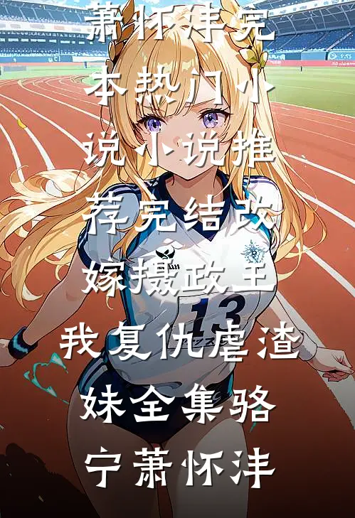 改嫁摄政王,我复仇虐渣妹全集