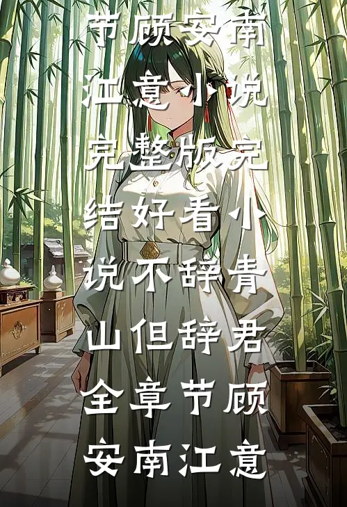不辞青山但辞君全章节