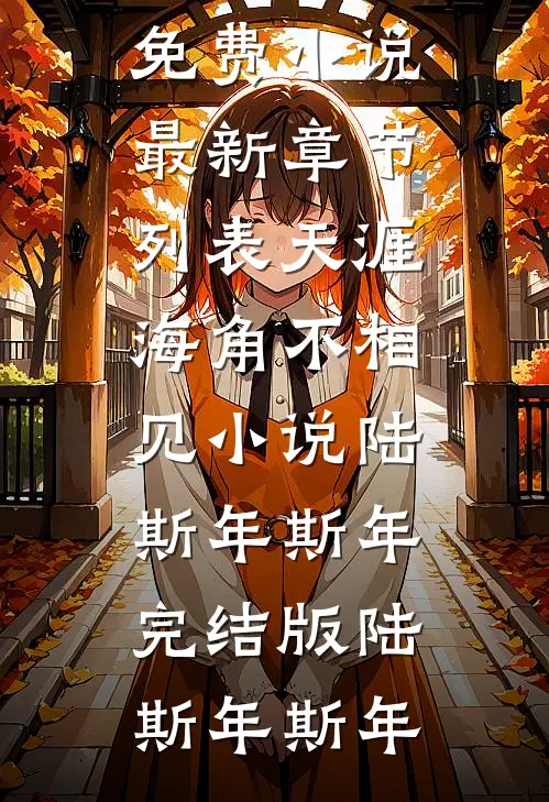 天涯海角不相见小说陆斯年斯年完结版