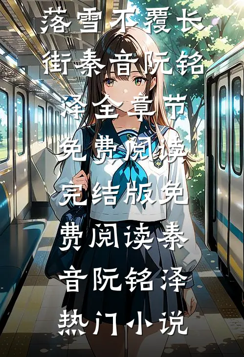 落雪不覆长街秦音阮铭泽全章节免费阅读