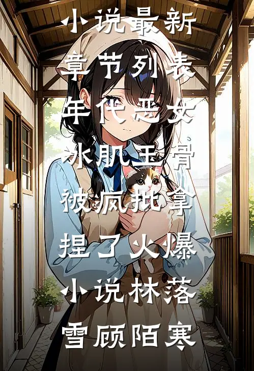 年代恶女冰肌玉骨,被疯批拿捏了火爆小说