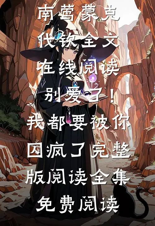 别爱了!我都要被你囚疯了完整版阅读