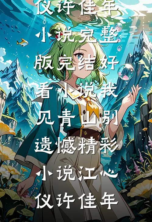 我见青山别遗憾精彩小说