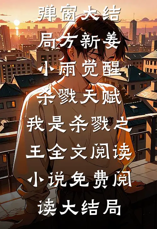 觉醒杀戮天赋,我是杀戮之王全文阅读