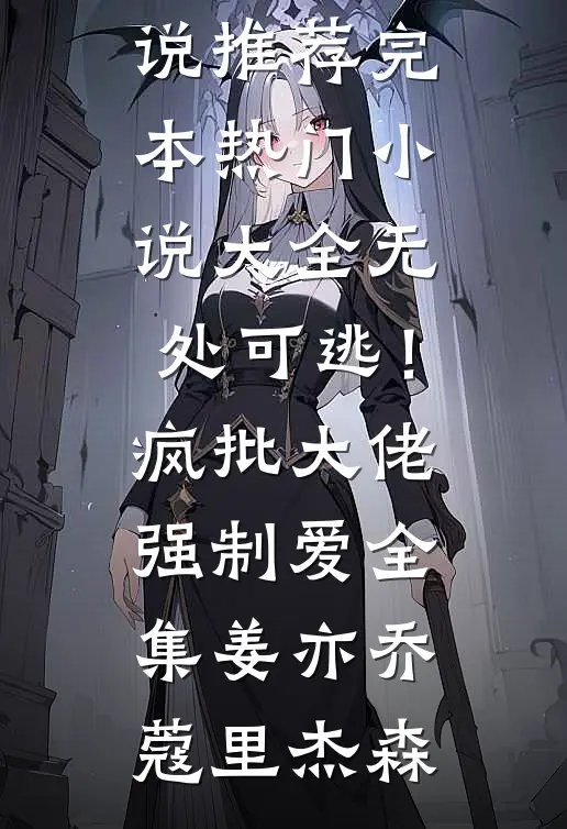 无处可逃!疯批大佬强制爱全集