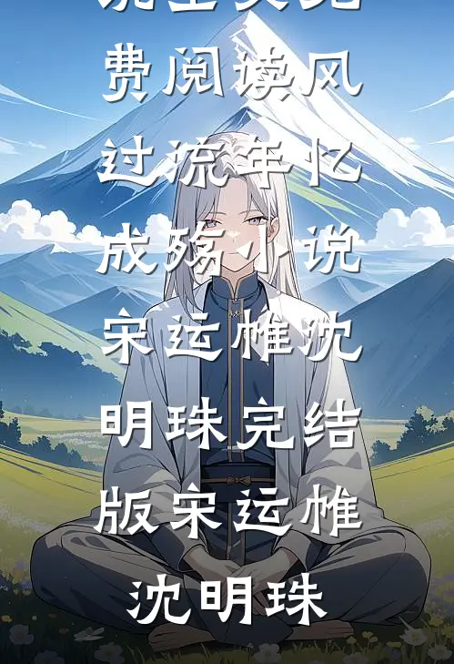 风过流年忆成殇小说宋运帷沈明珠完结版