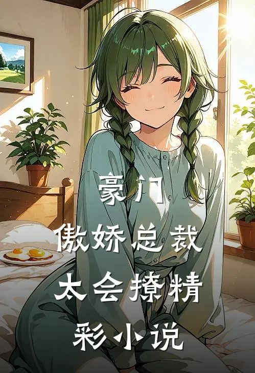 豪门：傲娇总裁太会撩精彩小说