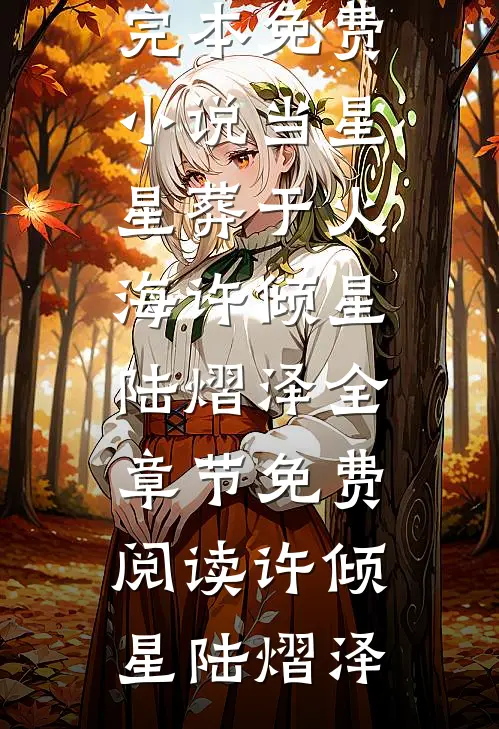 当星星葬于火海许倾星陆熠泽全章节免费阅读