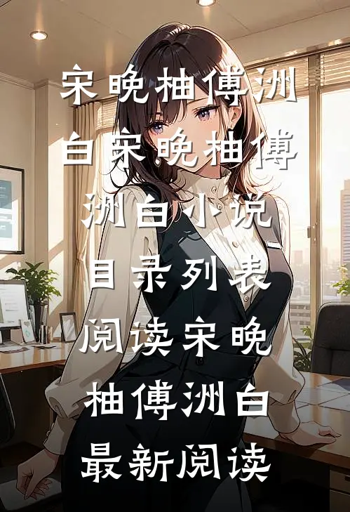 初见爱已晚全文阅读