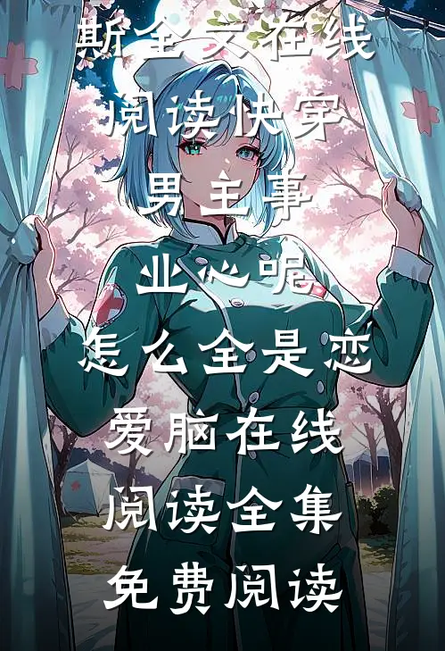 快穿:男主事业心呢,怎么全是恋爱脑在线阅读