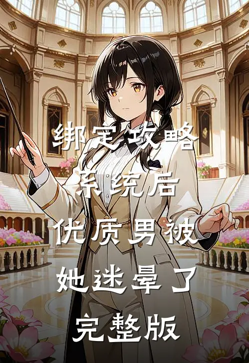 绑定攻略系统后，优质男被她迷晕了完整版