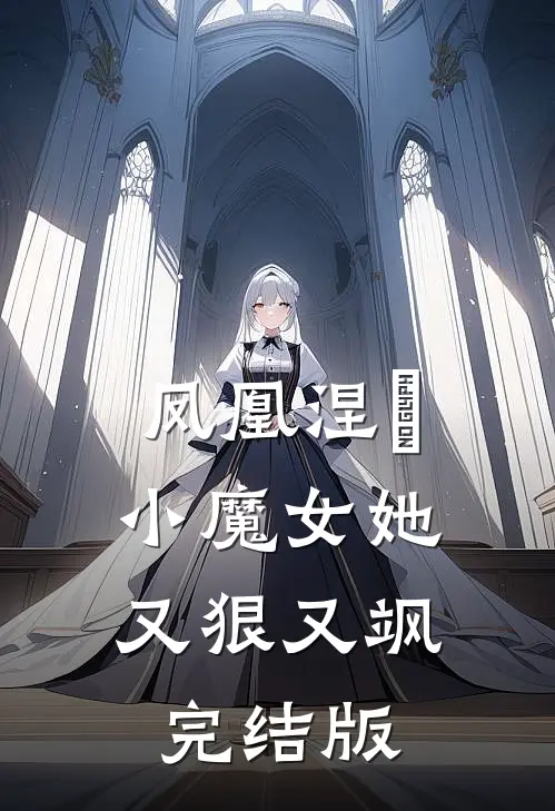 凤凰涅槃:小魔女她又狠又飒完结版