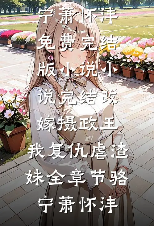 改嫁摄政王,我复仇虐渣妹全章节
