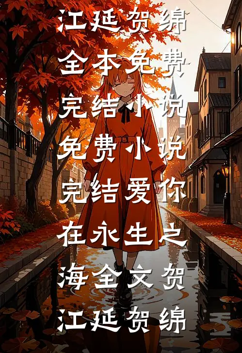爱你在永生之海全文