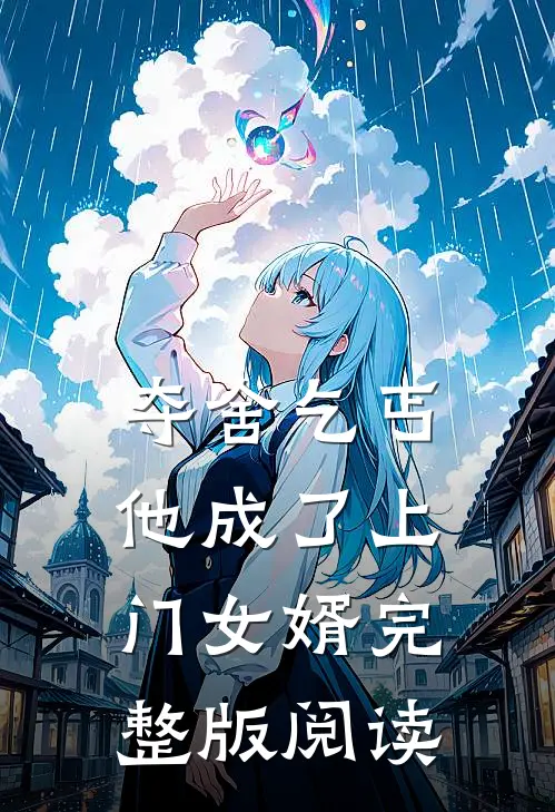 夺舍乞丐，他成了上门女婿完整版阅读