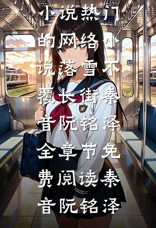 落雪不覆长街秦音阮铭泽全章节免费阅读
