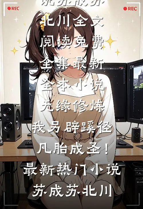 无缘修炼,我另辟蹊径凡胎成圣!最新热门小说