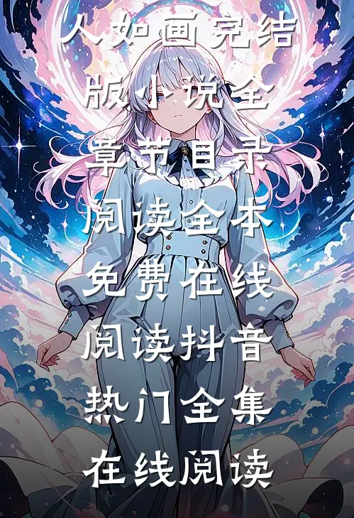 美人如画完结版小说全章节目录阅读