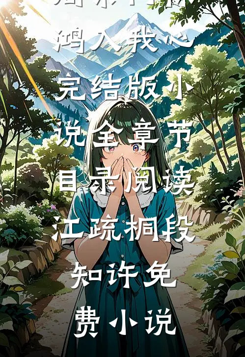 奈何惊鸿入我心完结版小说全章节目录阅读