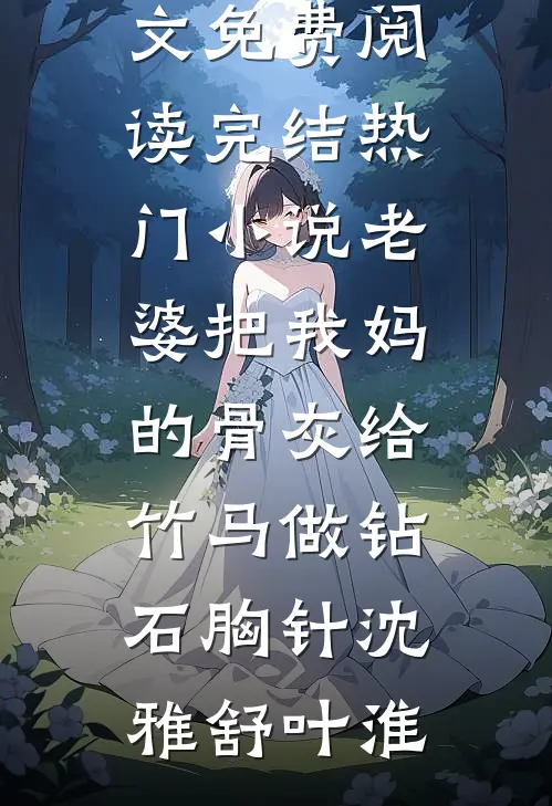 老婆把我妈的骨灰给竹马做钻石胸针