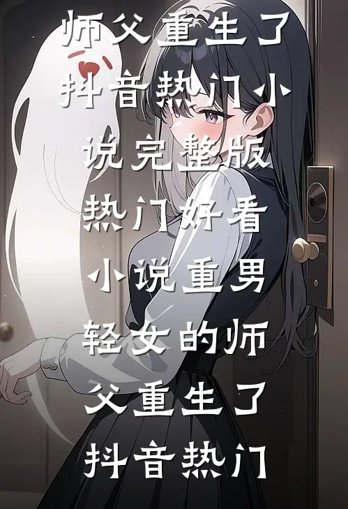重男轻女的师父重生了