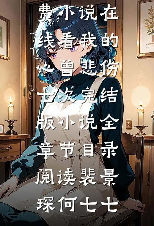 我的心曾悲伤七次完结版小说全章节目录阅读