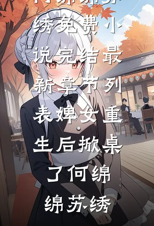 婢女重生后掀桌了