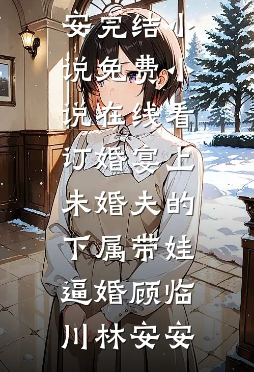 订婚宴上,未婚夫的下属带娃逼婚