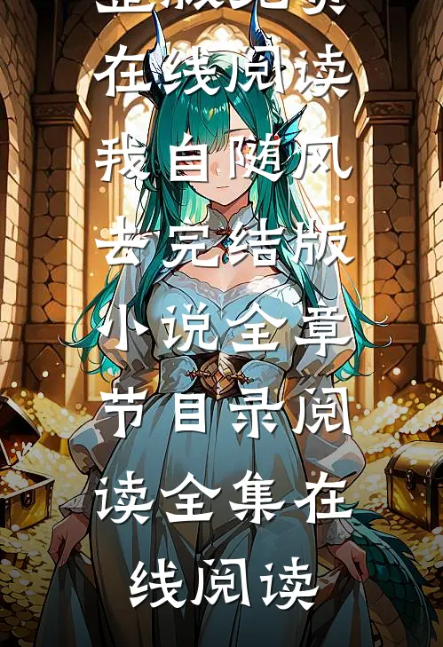 我自随风去完结版小说全章节目录阅读