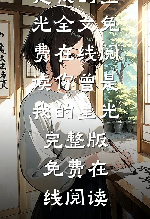 你曾是我的星光