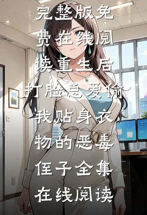 重生后,打脸总爱偷我贴身衣物的恶毒侄子