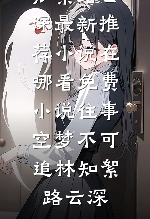 往事空梦不可追