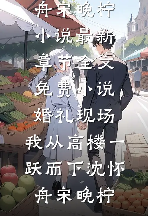 婚礼现场,我从高楼一跃而下