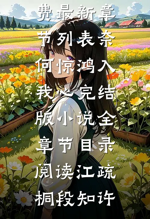 奈何惊鸿入我心完结版小说全章节目录阅读