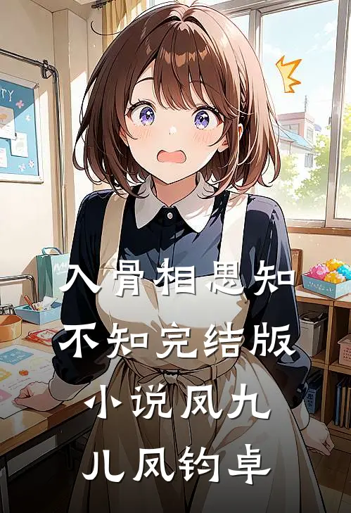 入骨相思知不知完结版小说凤九儿凤钧卓