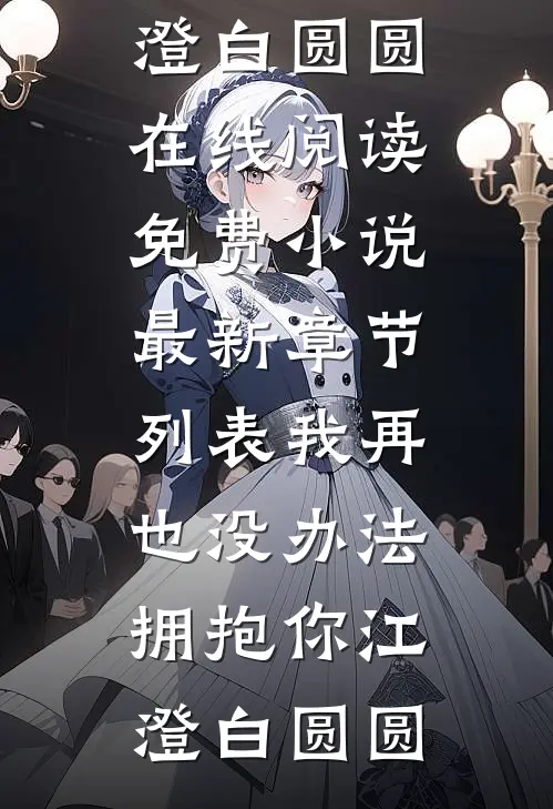 我再也没办法拥抱你