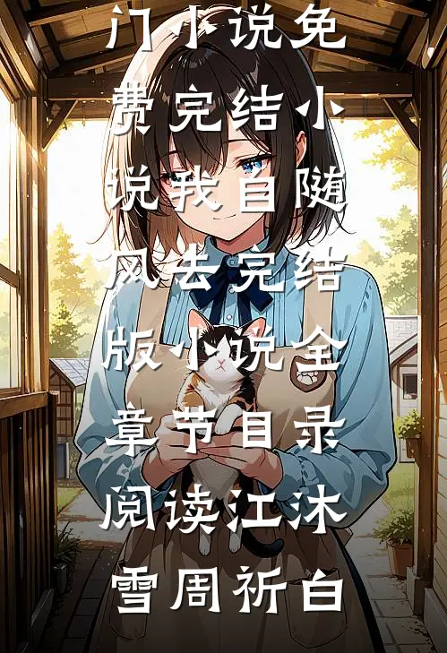 我自随风去完结版小说全章节目录阅读