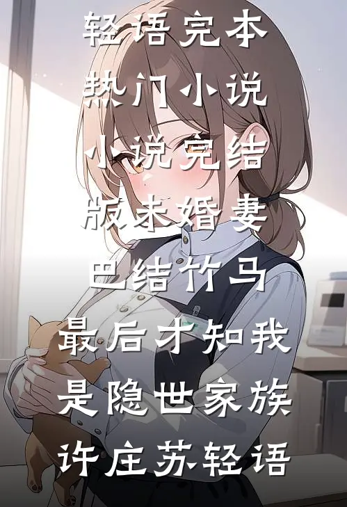 未婚妻巴结竹马,最后才知我是隐世家族