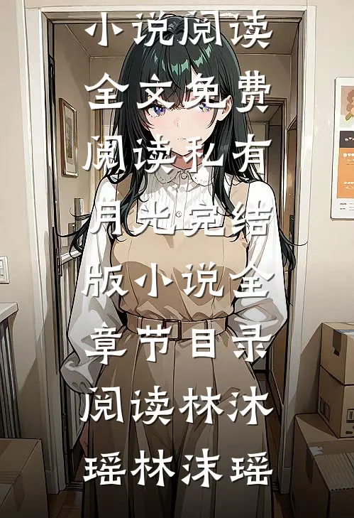 私有月光完结版小说全章节目录阅读