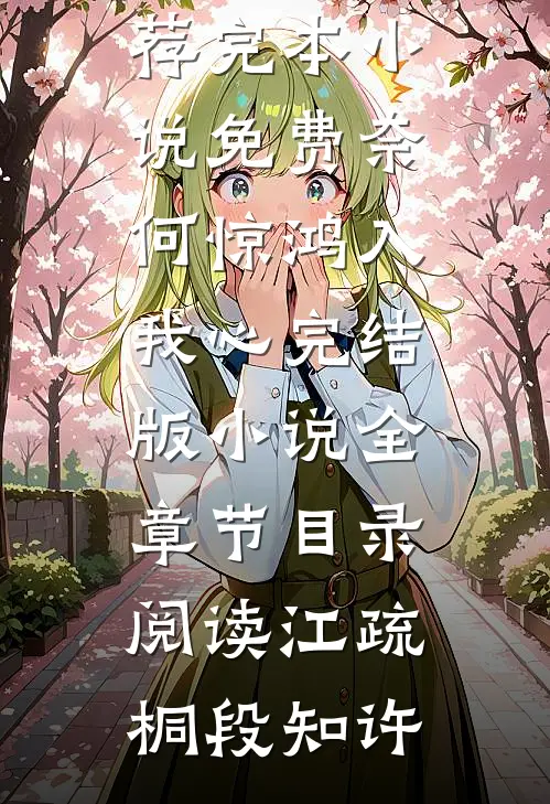 奈何惊鸿入我心完结版小说全章节目录阅读