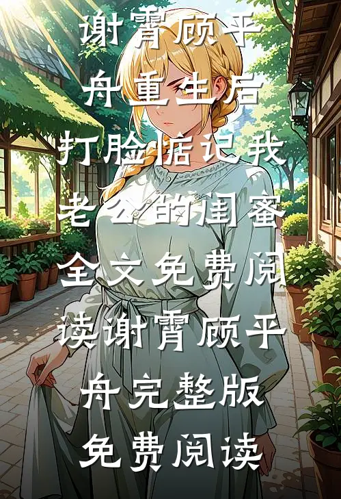 重生后,打脸惦记我老公的闺蜜