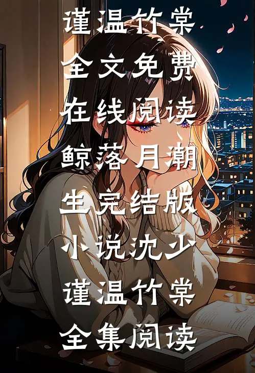鲸落月潮生完结版小说沈少谨温竹棠