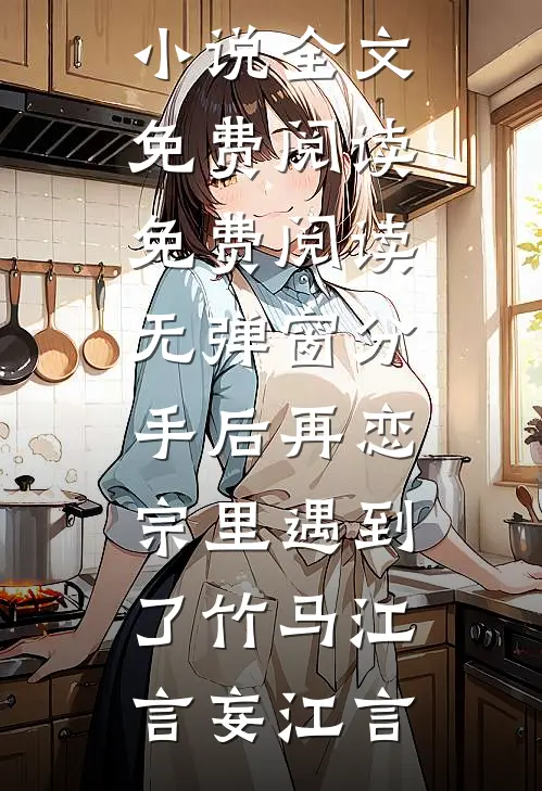 分手后再恋宗里遇到了竹马
