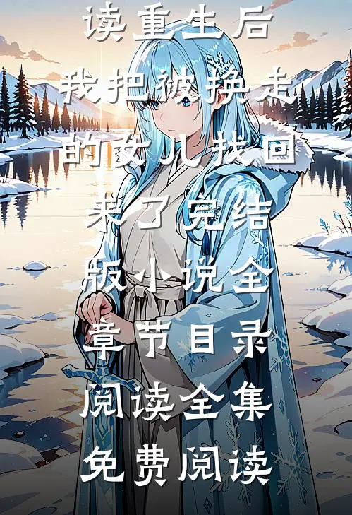 重生后,我把被换走的女儿找回来了完结版小说全章节目录阅读